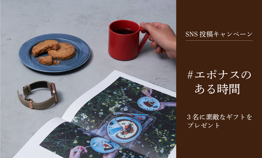 【#エポナスのある時間】フォトコンテスト実施のお知らせ
