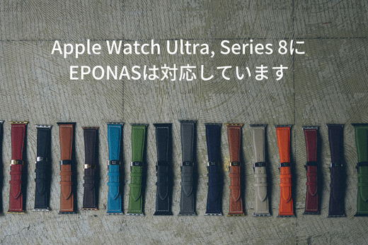Apple Watch Ultra、Series 8にもEPONAS使用いただけます